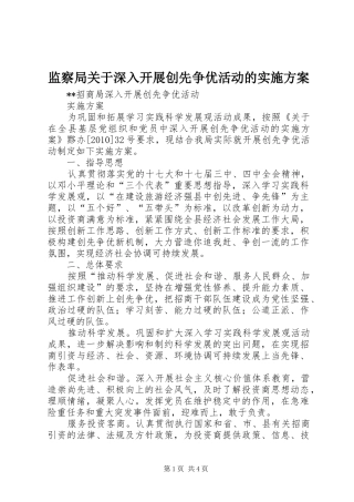 监察局关于深入开展创先争优活动的方案 