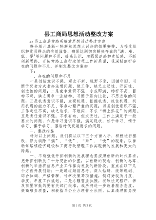 县工商局思想活动整改实施方案 