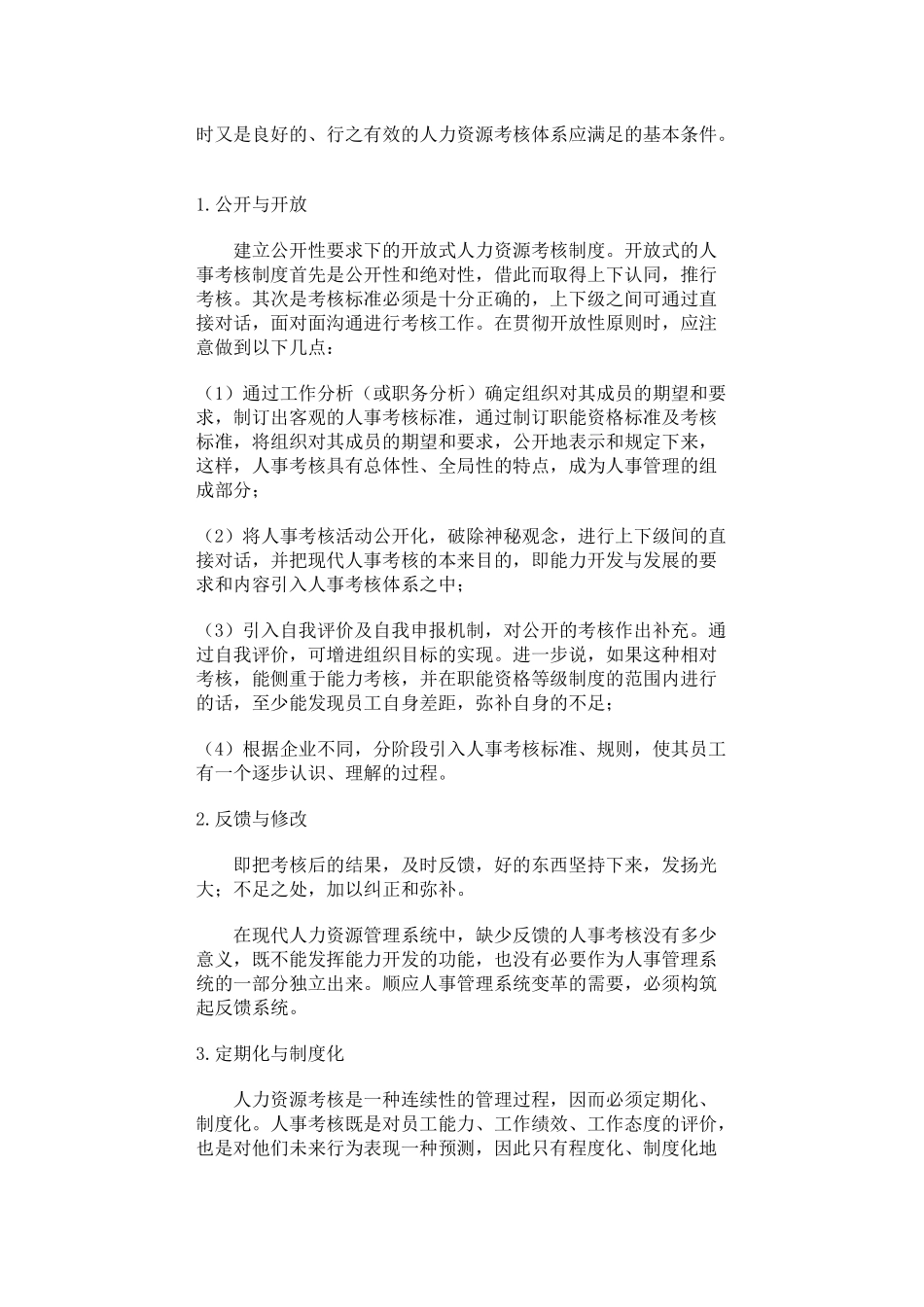 哈佛模式人力资源管理-绩效测评_第2页