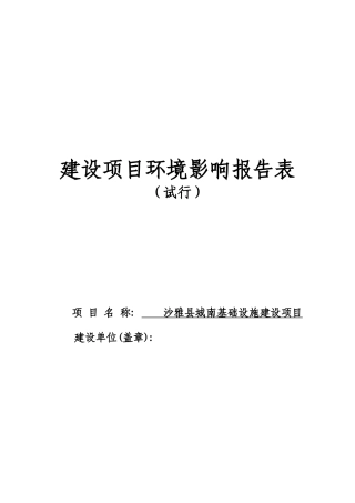 沙雅县城南基础设施建设项目建设项目环境影响报告表