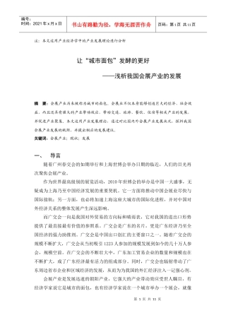 浅析我国会展产业的发展