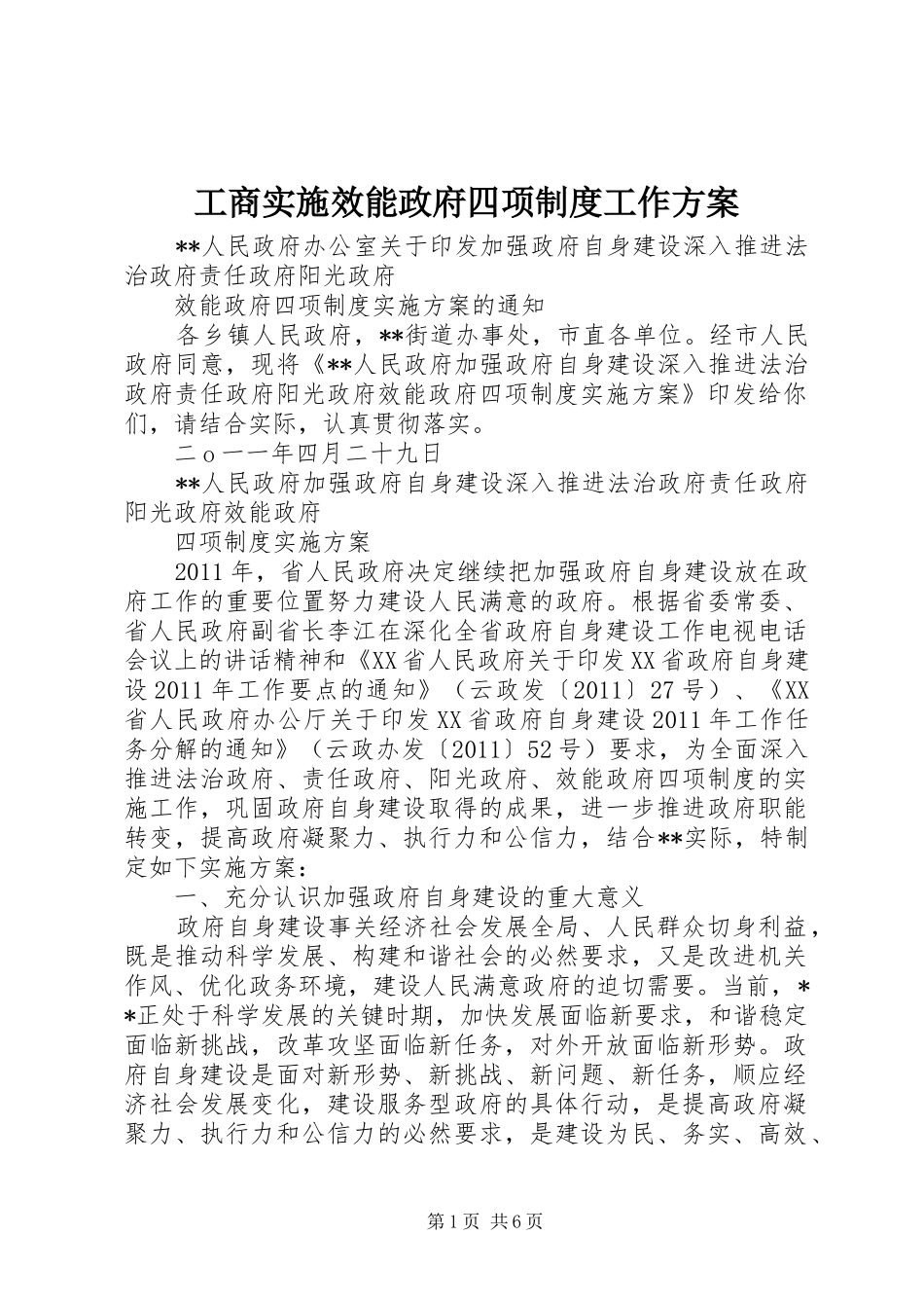 工商实施效能政府四项制度工作方案 _第1页