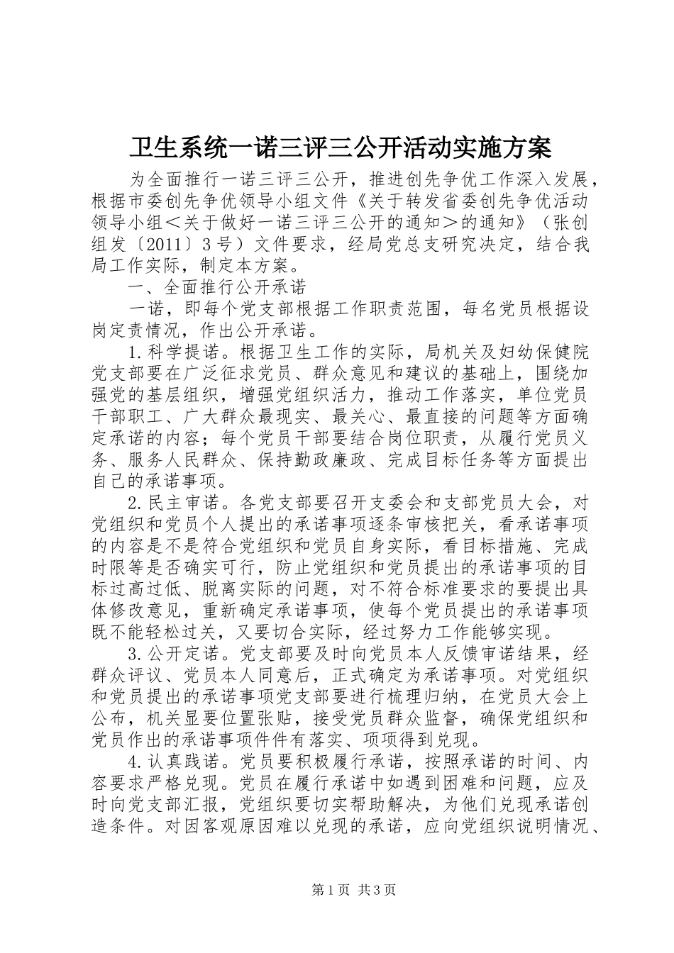 卫生系统一诺三评三公开活动方案 _第1页