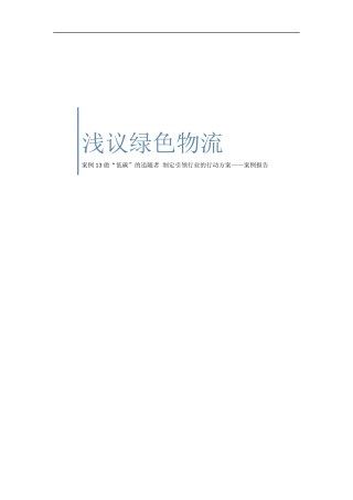 浅议绿色物流(DOCX 29页)