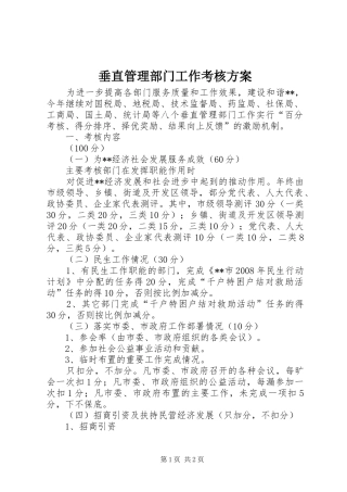 垂直管理部门工作考核实施方案 