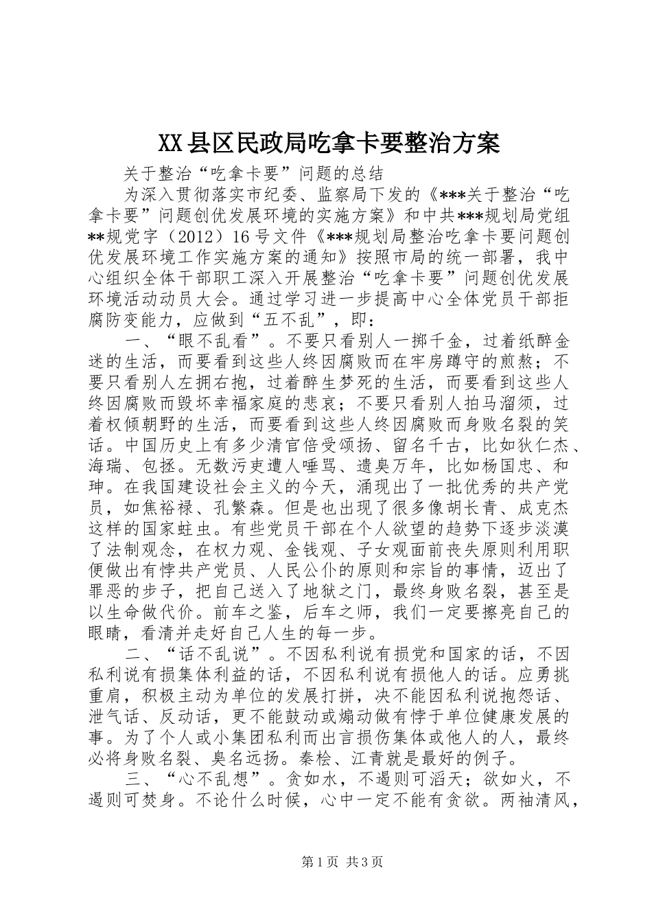 XX县区民政局吃拿卡要整治实施方案 _第1页