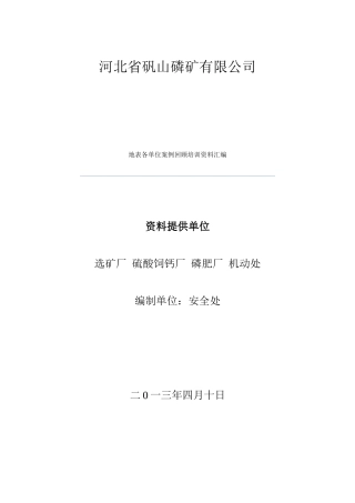 河北省矾山磷矿有限公司案例定稿3、