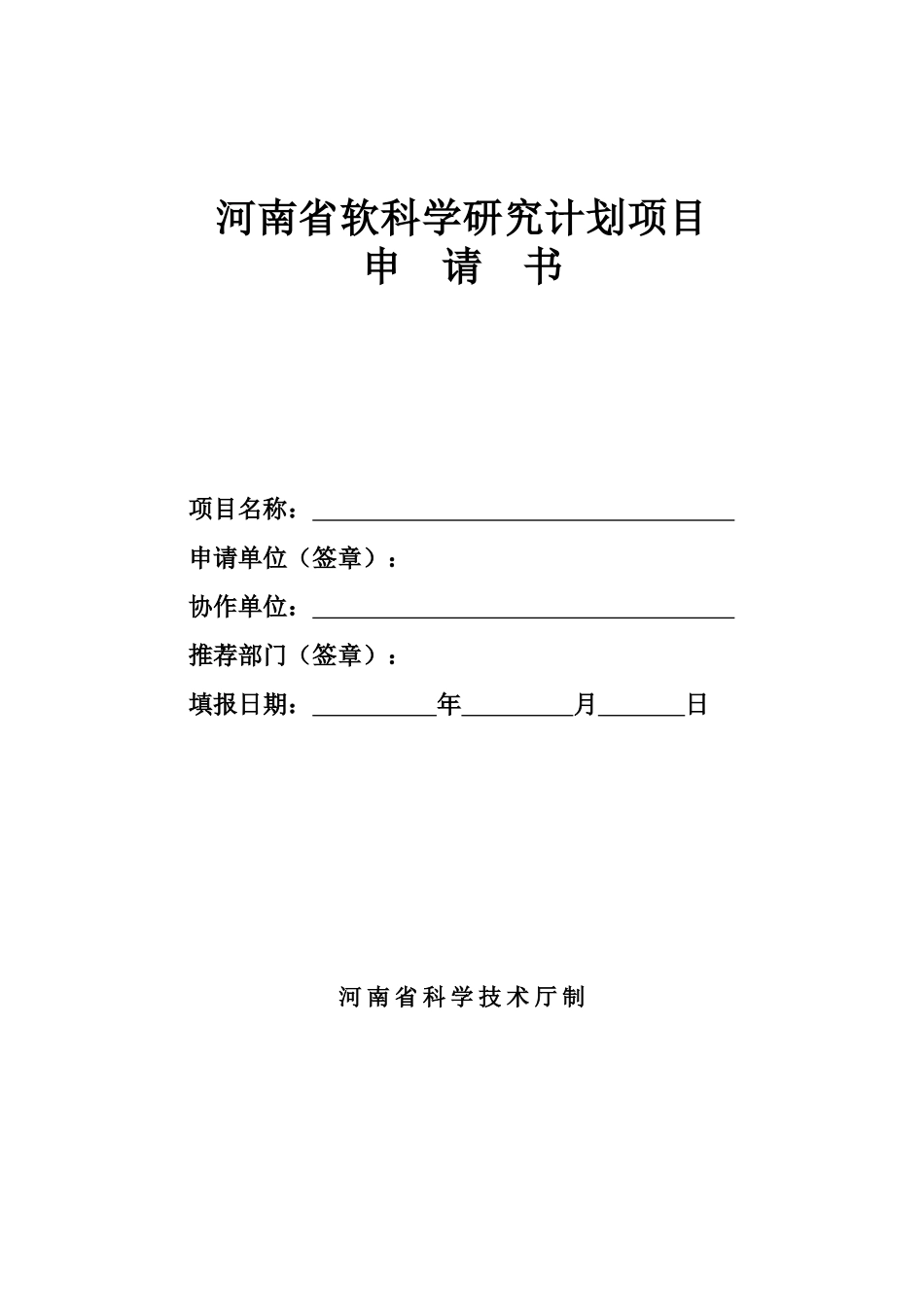 河南省软科学研究计划项目申请书_第1页