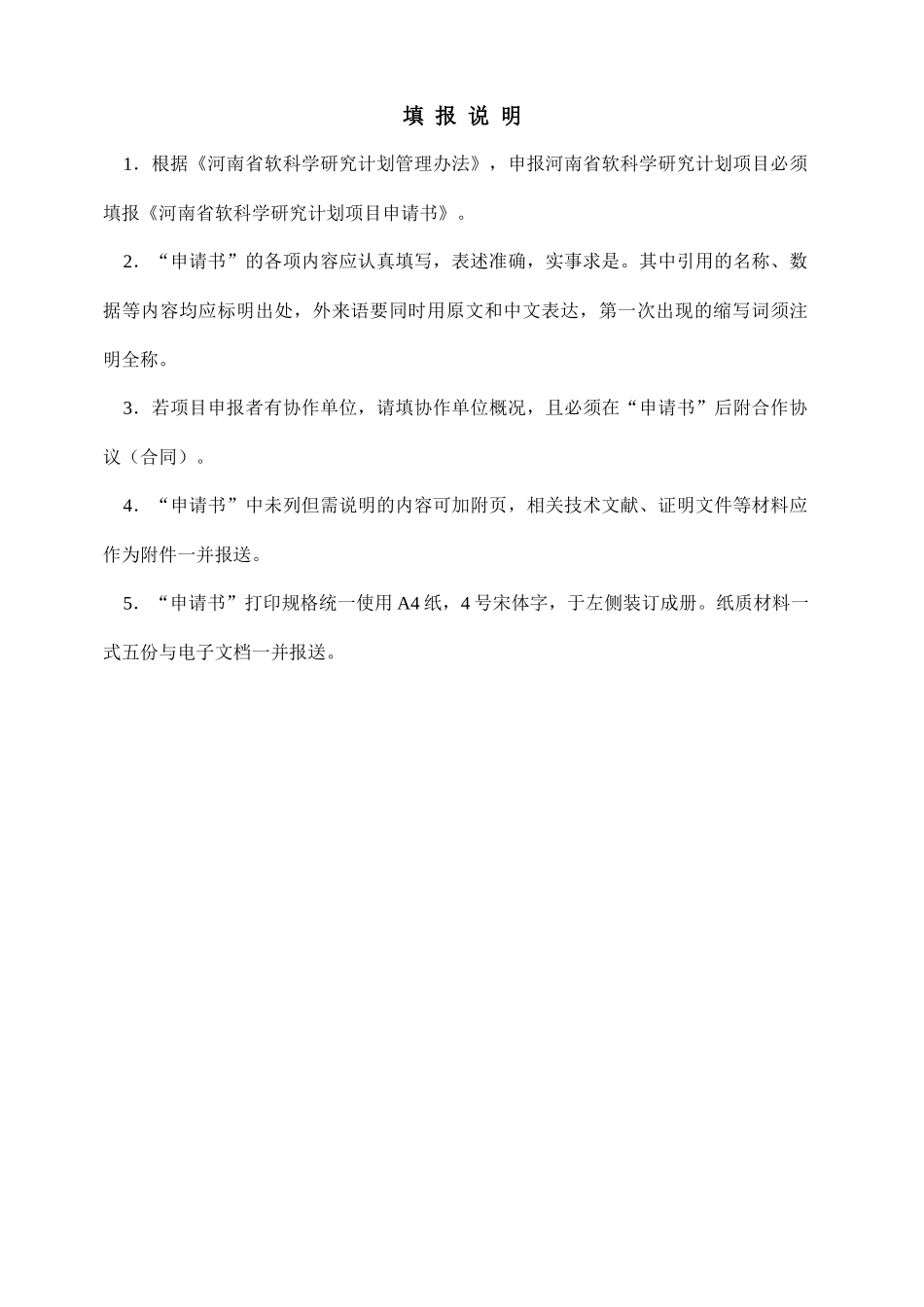 河南省软科学研究计划项目申请书_第2页