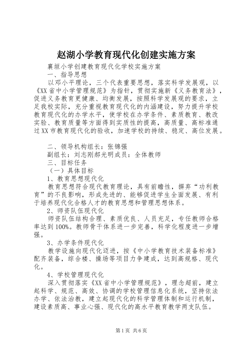 赵湖小学教育现代化创建方案 _第1页