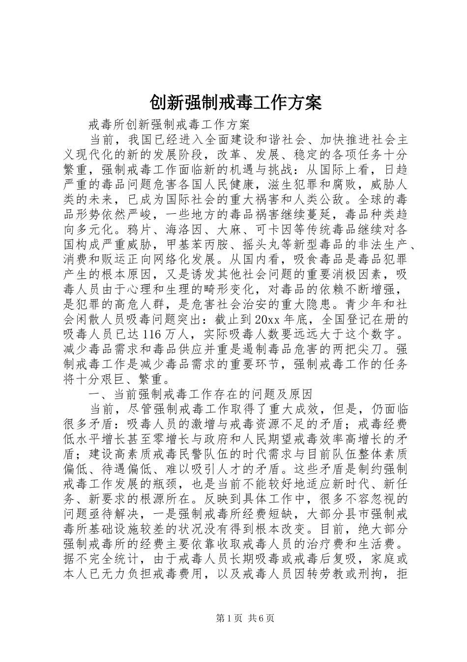 创新强制戒毒工作实施方案 _第1页