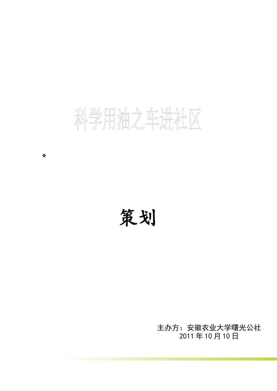 活动现场策划书_第1页