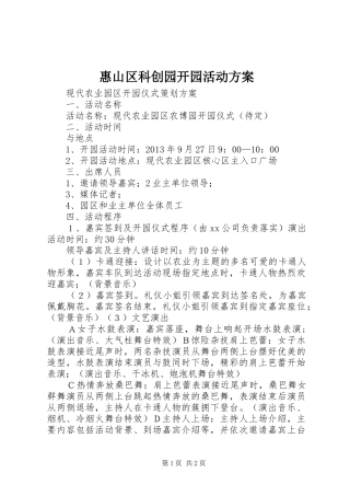惠山区科创园开园活动实施方案 