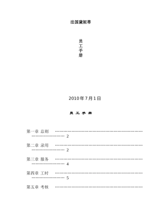 法国柏维化妆品集团中国公司员工手册