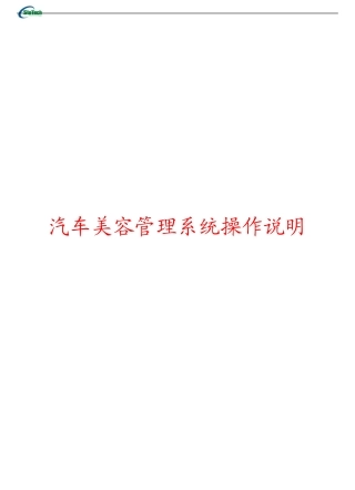 汽车美容管理系统操作资料
