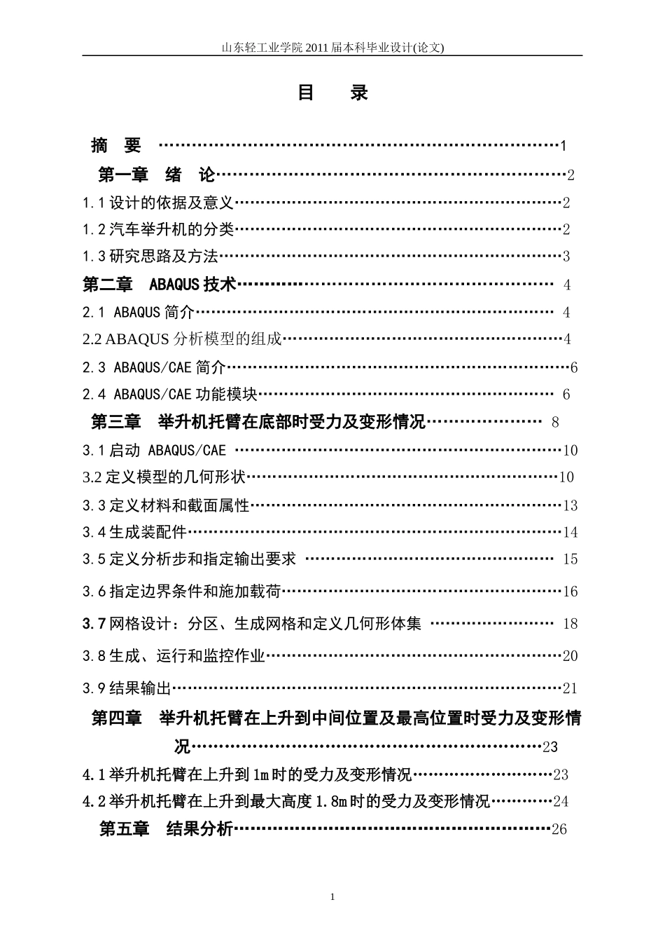 汽车举升机结构承载能力分析_第2页