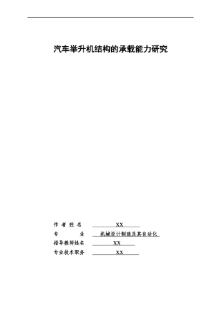 汽车举升机结构承载能力分析