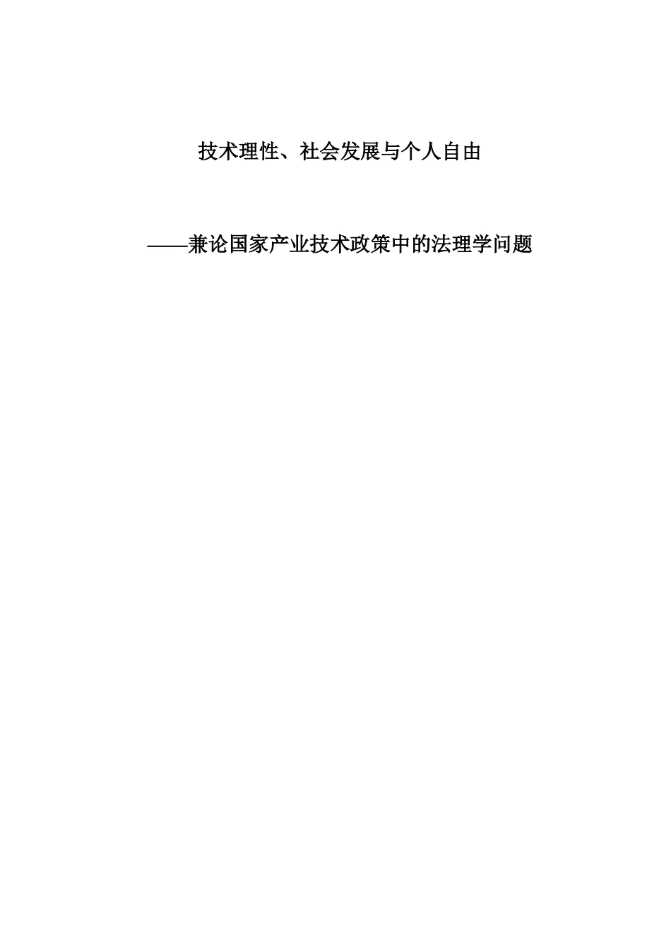 技术理性、社会发展与个人自由产业政策与管制研究_第1页