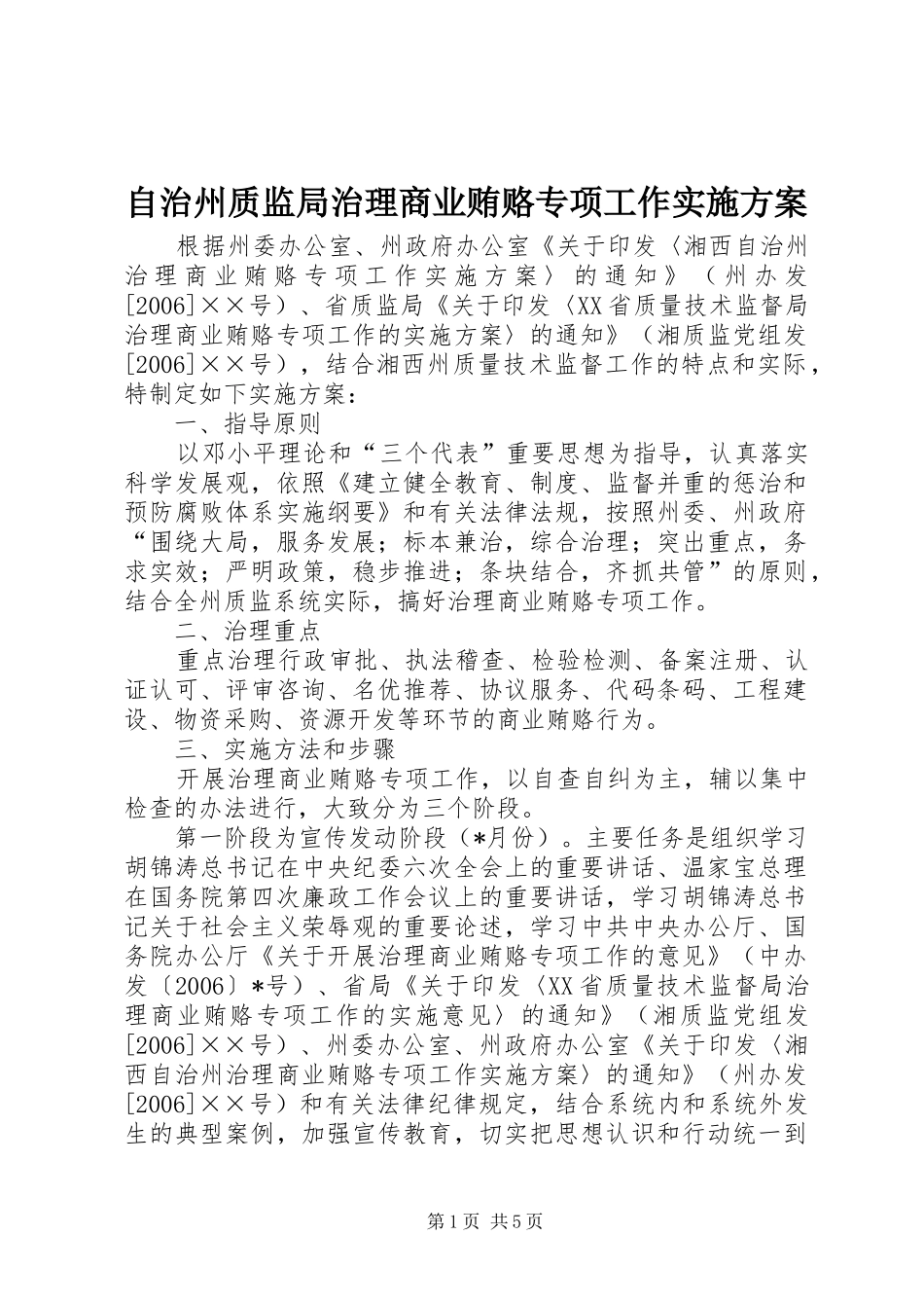 自治州质监局治理商业贿赂专项工作方案 _第1页