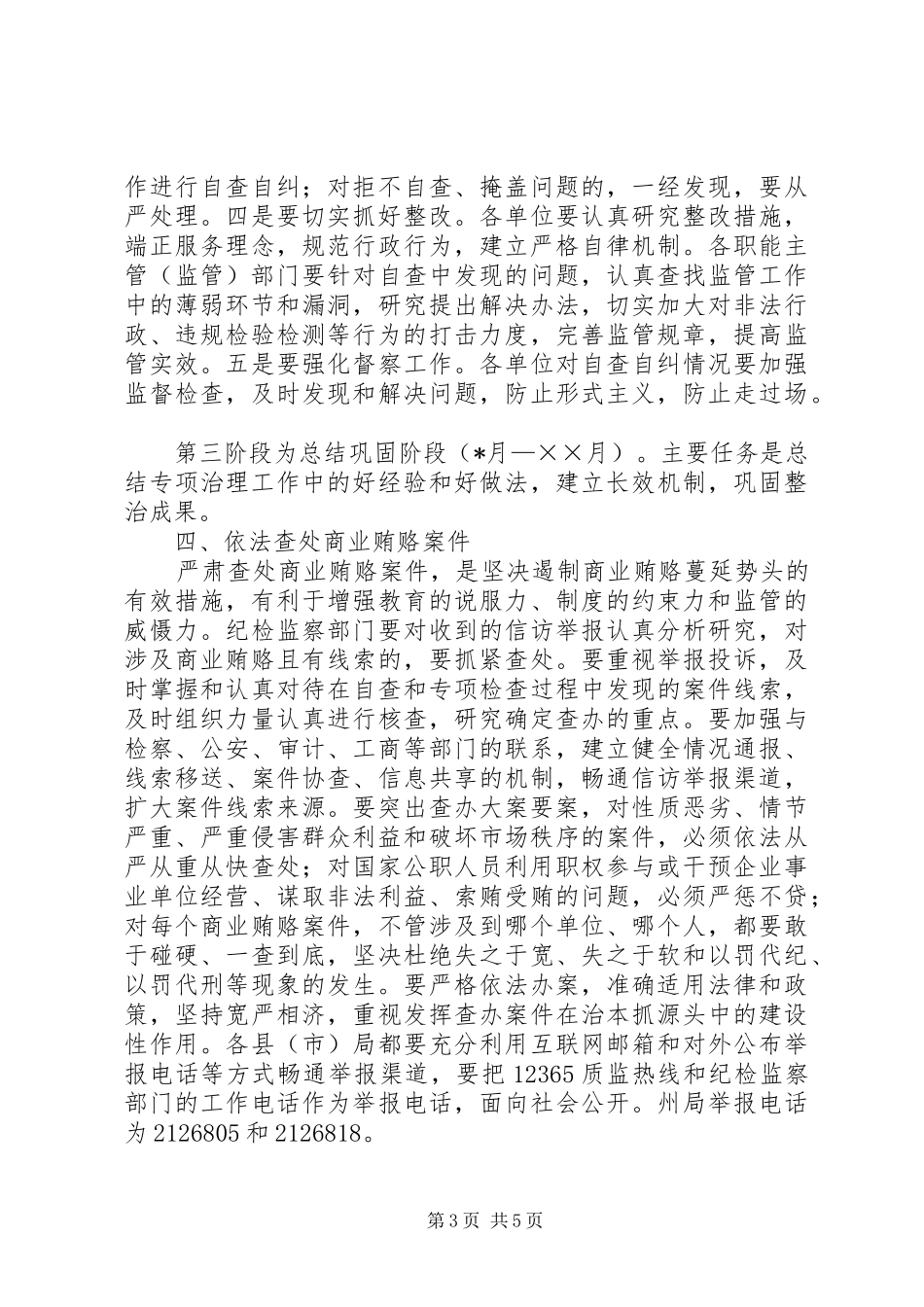 自治州质监局治理商业贿赂专项工作方案 _第3页