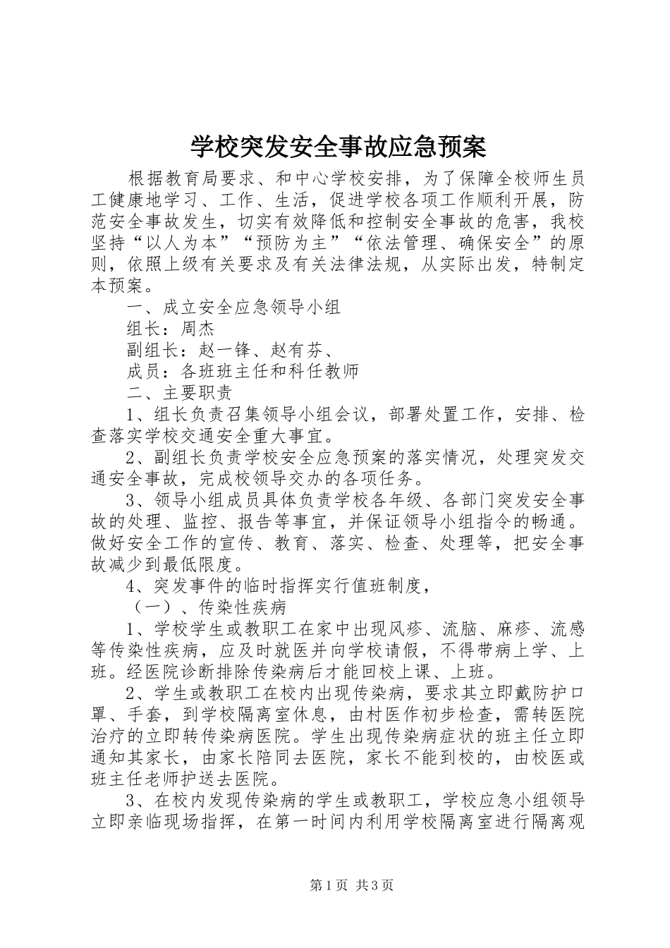 学校突发安全事故应急处置预案 _第1页