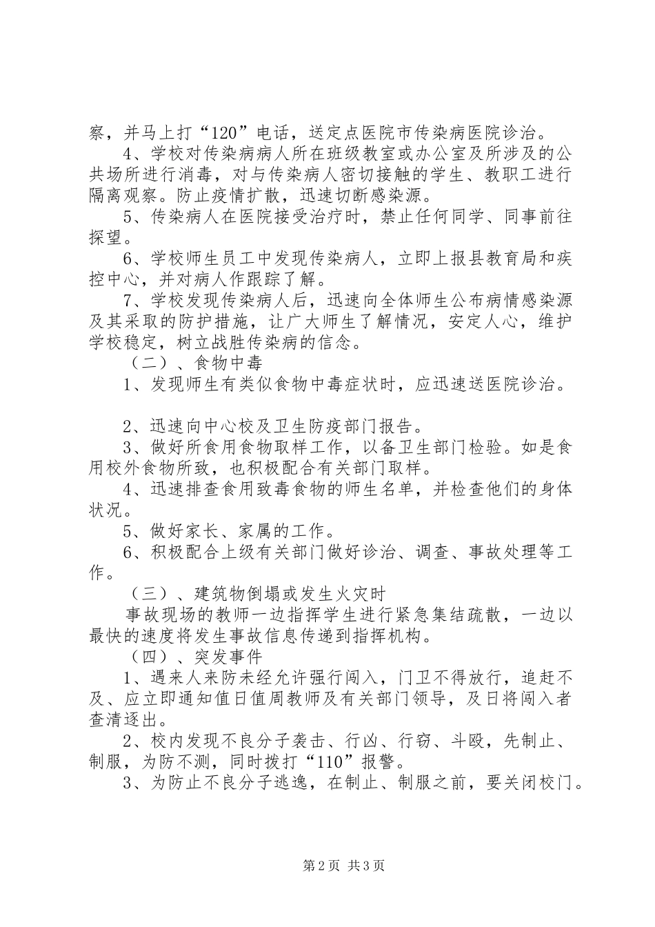学校突发安全事故应急处置预案 _第2页