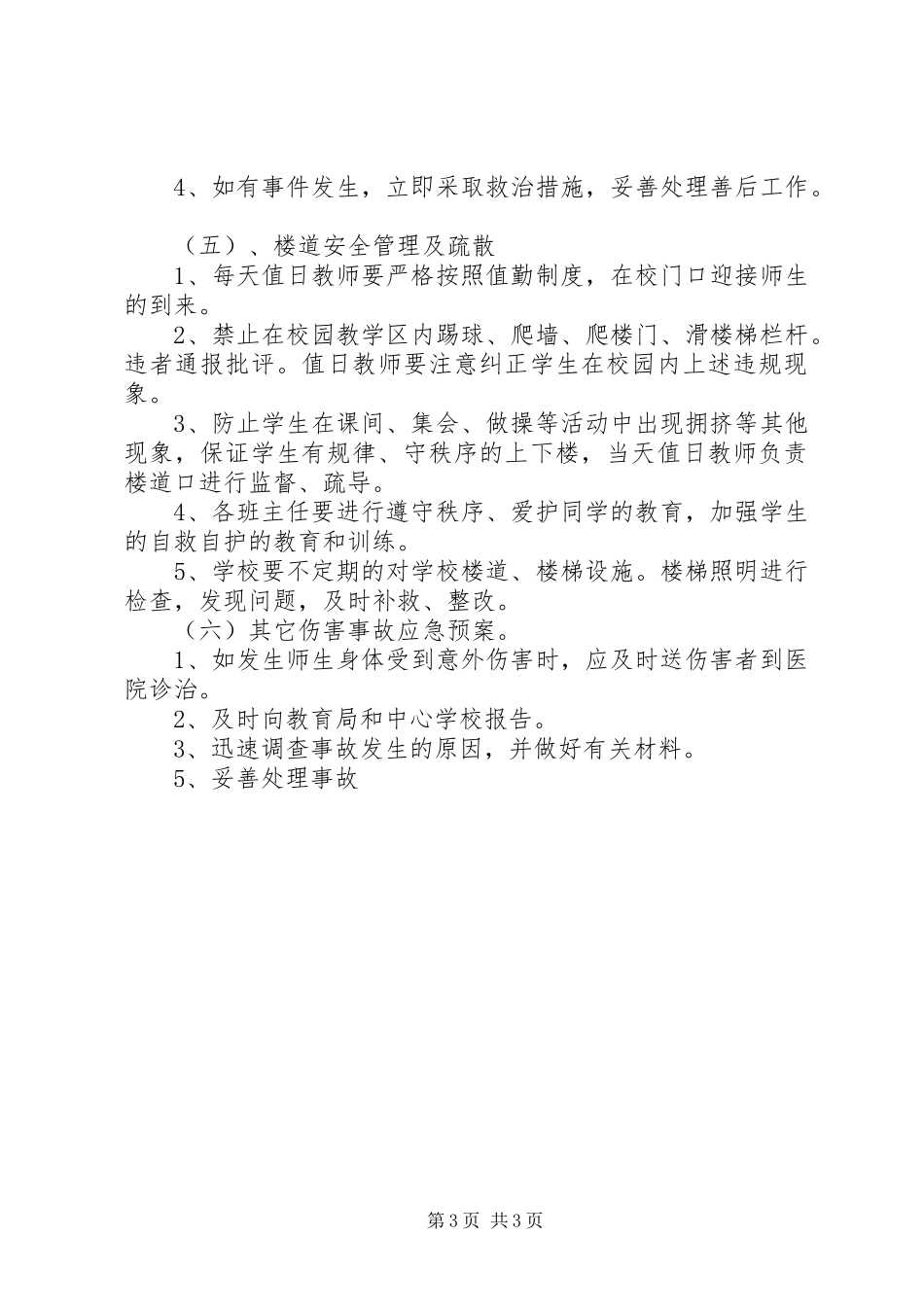 学校突发安全事故应急处置预案 _第3页