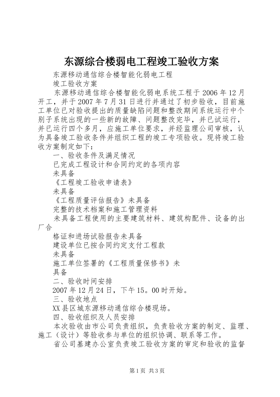 东源综合楼弱电工程竣工验收实施方案 _第1页