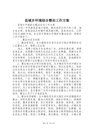 县城乡环境综合整治工作实施方案 