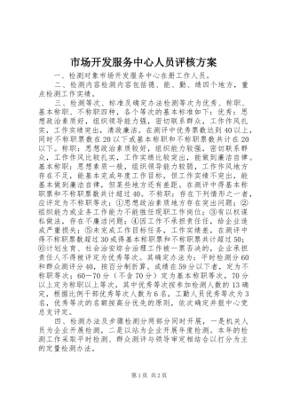 市场开发服务中心人员评核实施方案 