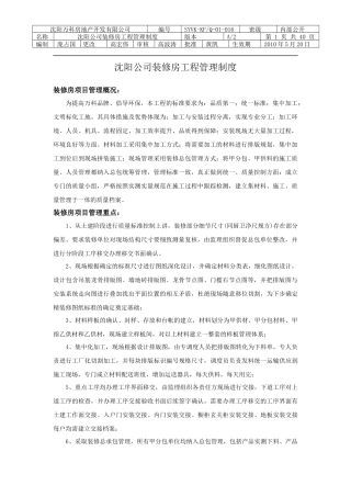 沈阳公司装修房工程管理制度改