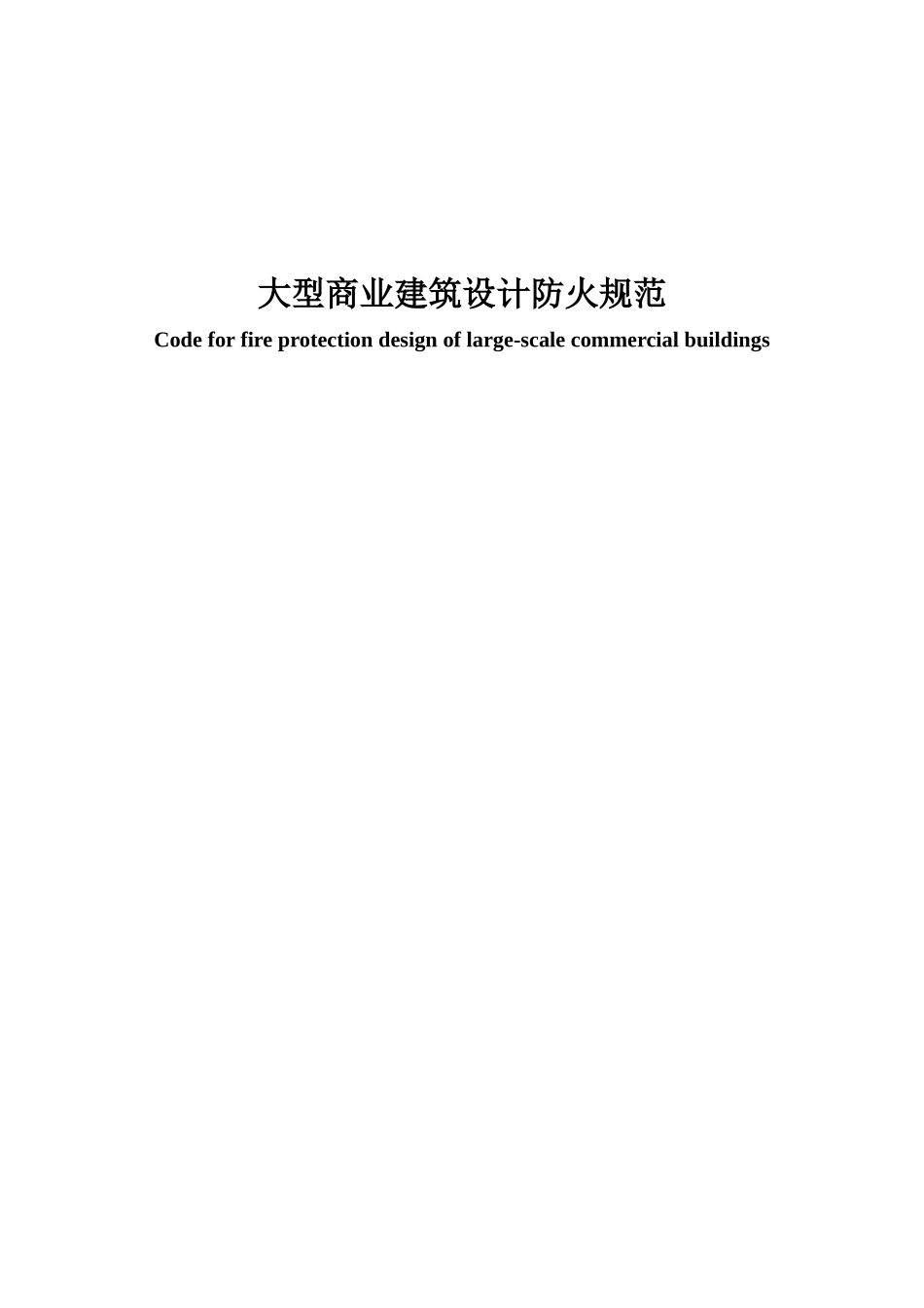 河南省大型商业建筑设计防火规范_第1页