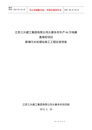 污水处理站风险应急预案