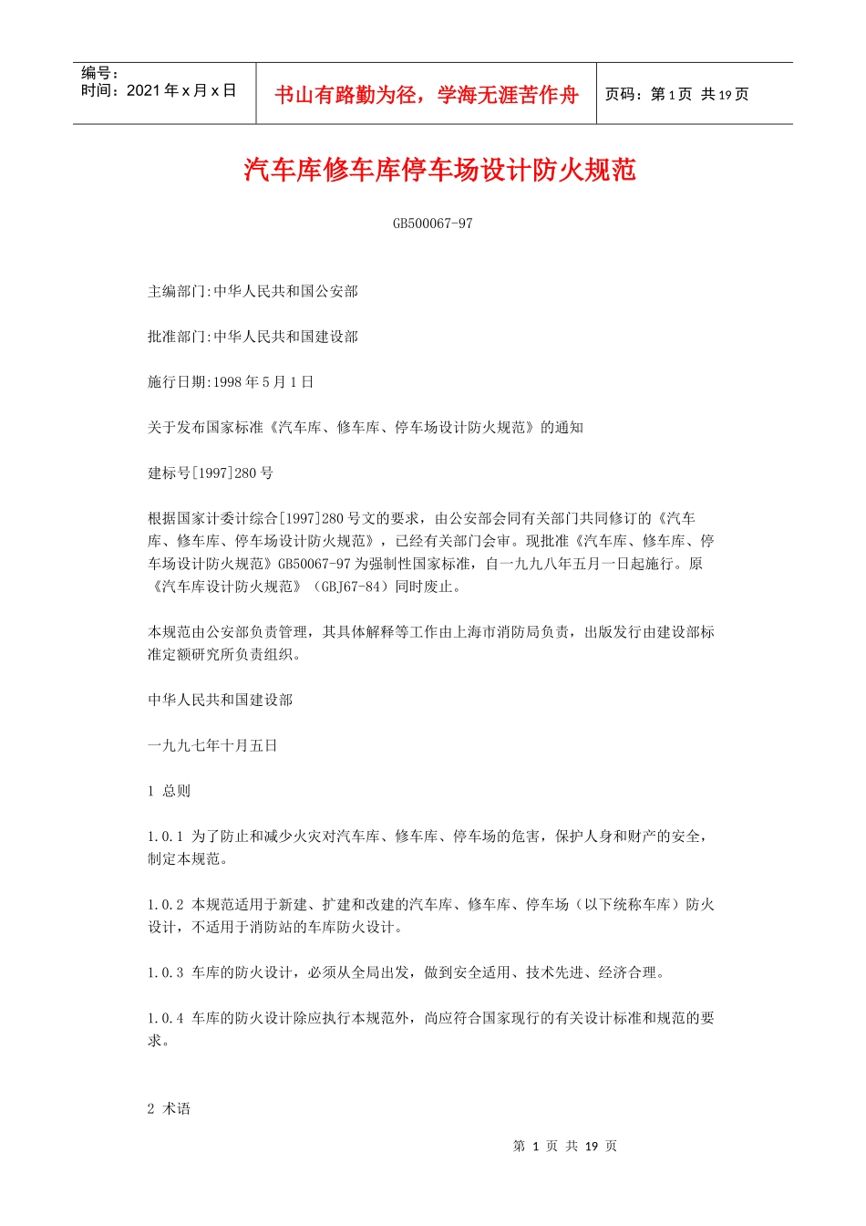 汽车库设计防火规范_第1页