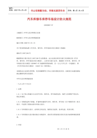 汽车库设计防火规范