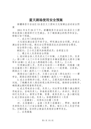 蓝天剧场使用安全应急预案 