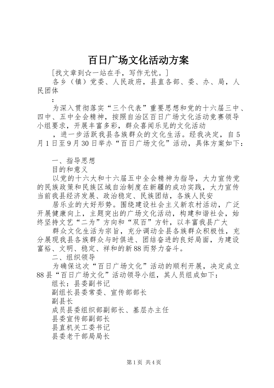 百日广场文化活动实施方案 _第1页