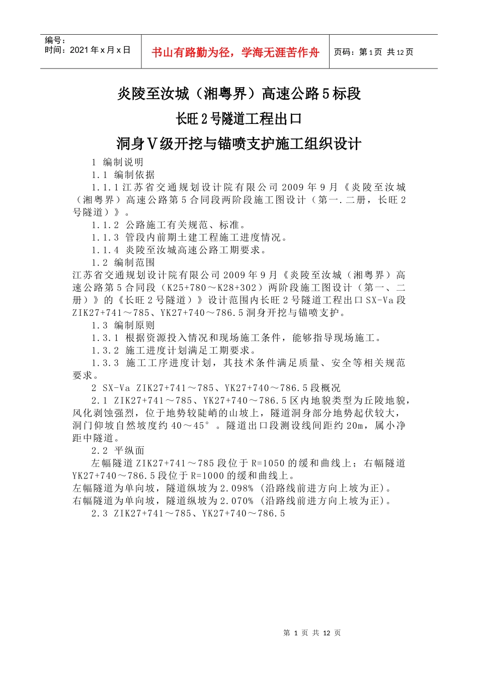 洞身开挖与锚喷支护施工组织设计_第1页