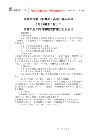 洞身开挖与锚喷支护施工组织设计