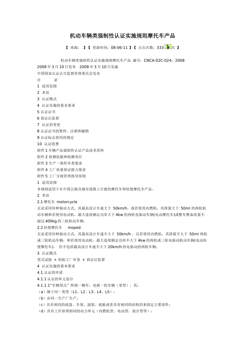 机动车辆类强制性认证实施规则_第1页