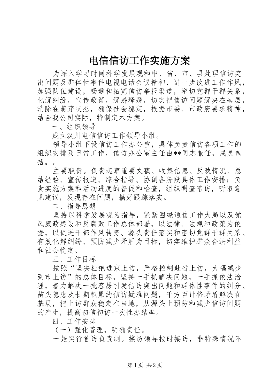 电信信访工作方案 _第1页