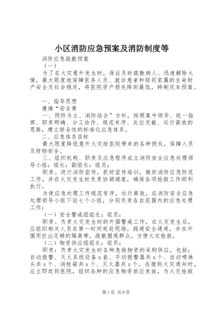 小区消防应急处置预案及消防制度等 