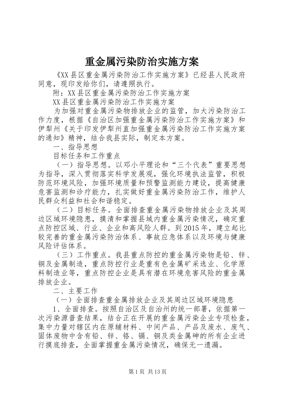 重金属污染防治方案 _第1页