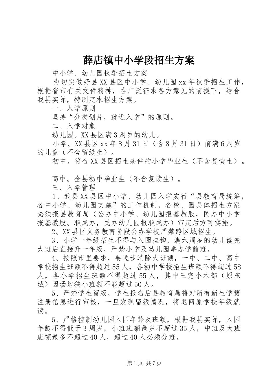 薛店镇中小学段招生实施方案 _第1页