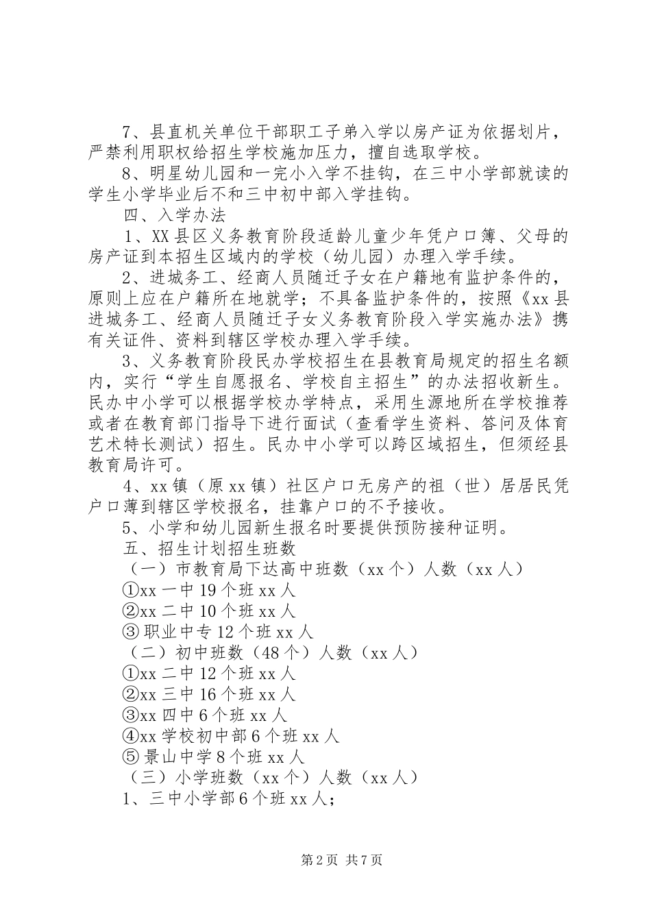 薛店镇中小学段招生实施方案 _第2页