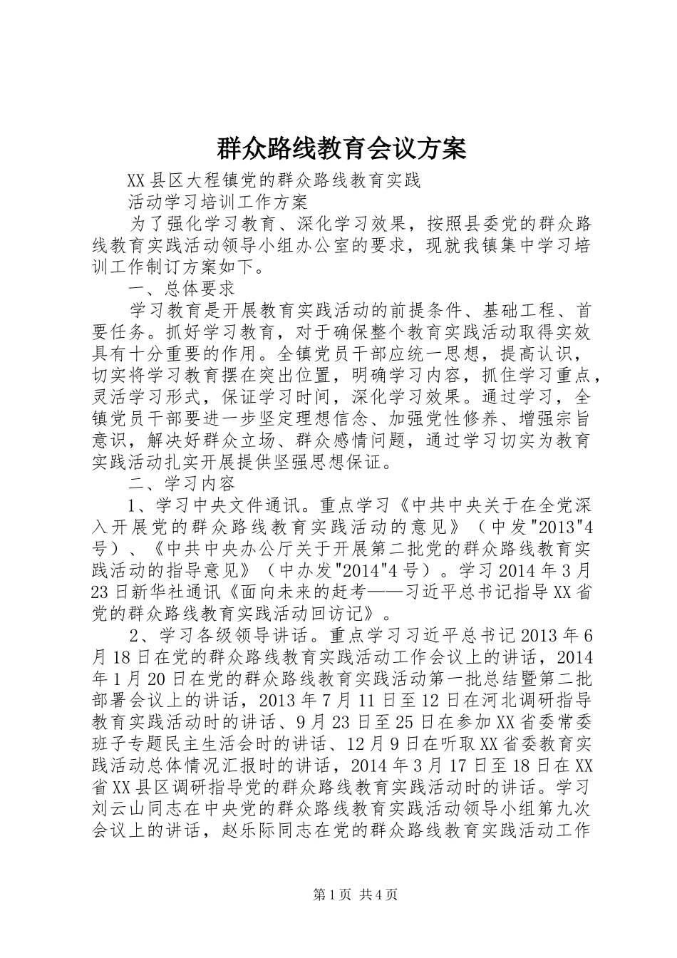 群众路线教育会议实施方案 _第1页