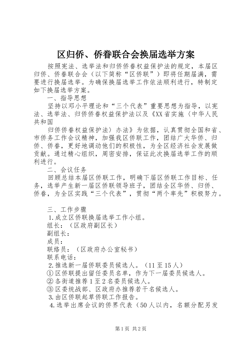 区归侨、侨眷联合会换届选举实施方案 _第1页