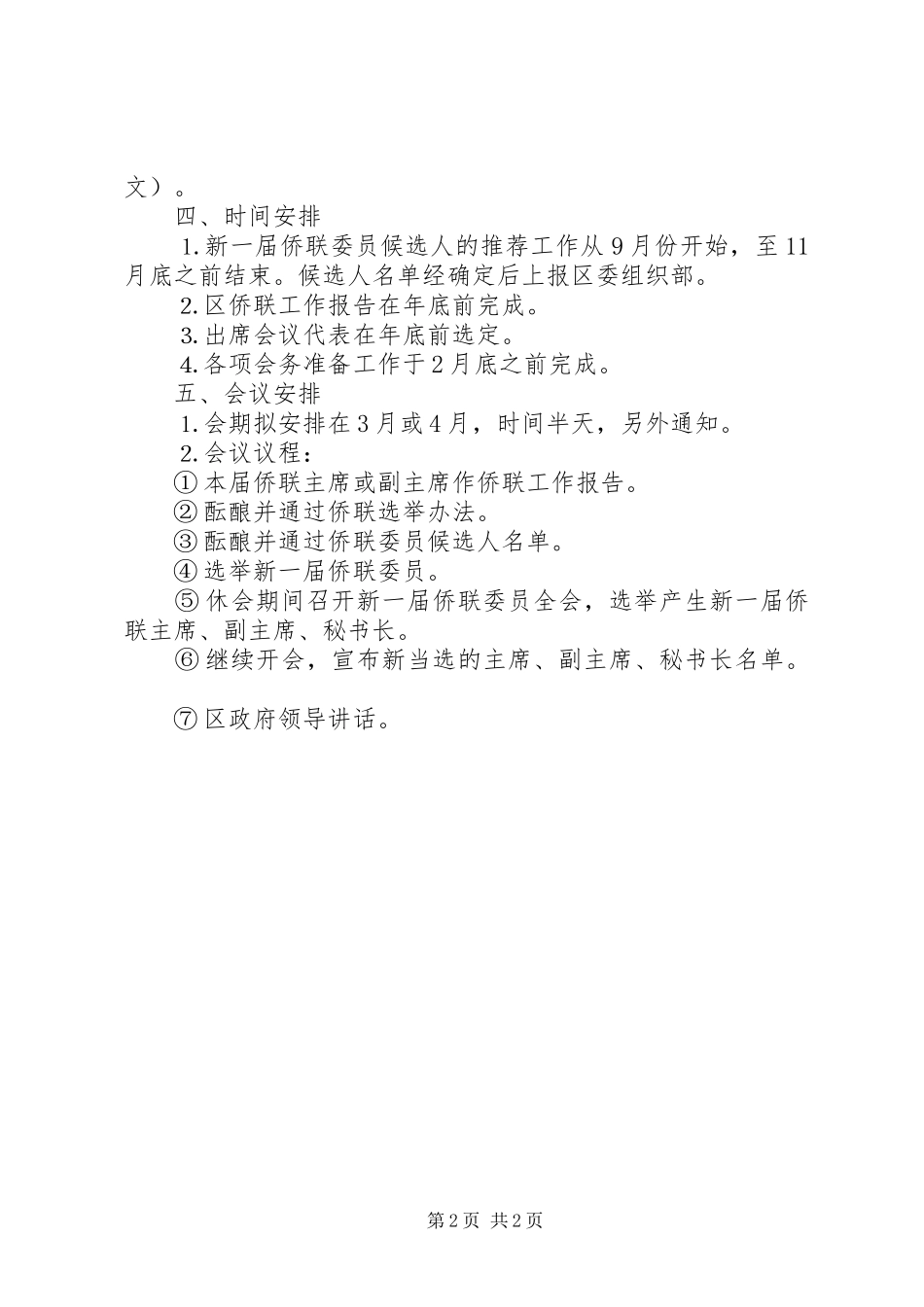 区归侨、侨眷联合会换届选举实施方案 _第2页