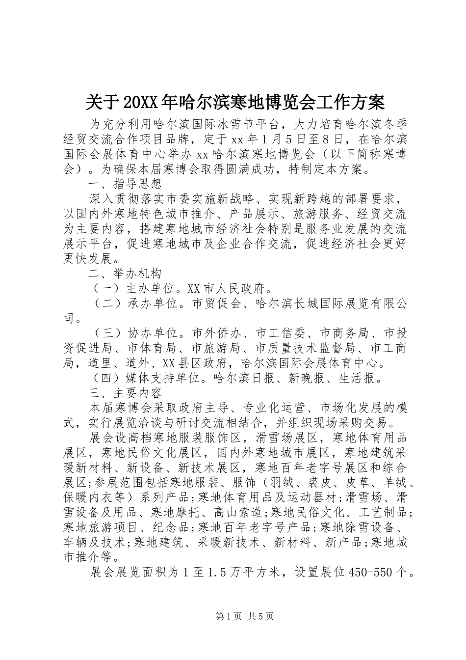 关于20XX年哈尔滨寒地博览会工作实施方案_第1页