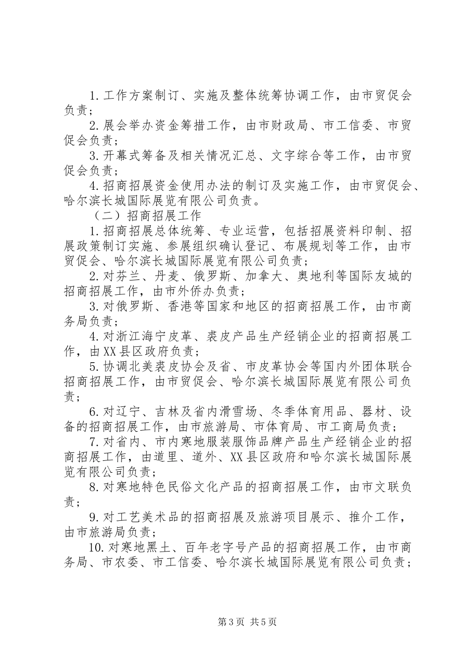 关于20XX年哈尔滨寒地博览会工作实施方案_第3页